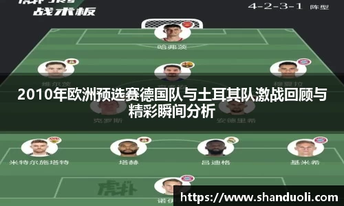 2010年欧洲预选赛德国队与土耳其队激战回顾与精彩瞬间分析