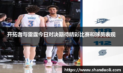 开拓者与雷霆今日对决期待精彩比赛和球员表现