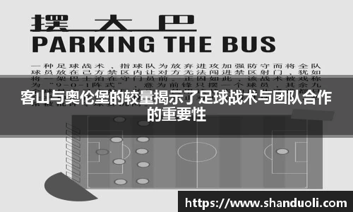 客山与奥伦堡的较量揭示了足球战术与团队合作的重要性