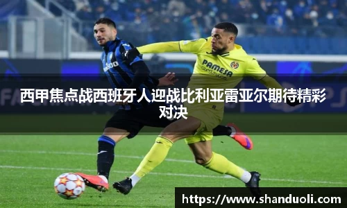 西甲焦点战西班牙人迎战比利亚雷亚尔期待精彩对决
