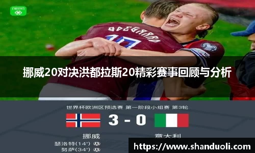 挪威20对决洪都拉斯20精彩赛事回顾与分析