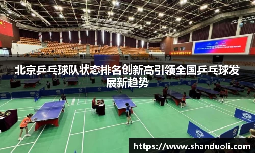 北京乒乓球队状态排名创新高引领全国乒乓球发展新趋势