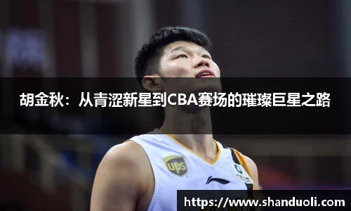 胡金秋：从青涩新星到CBA赛场的璀璨巨星之路