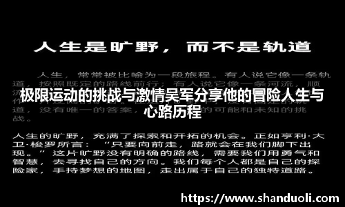 极限运动的挑战与激情吴军分享他的冒险人生与心路历程