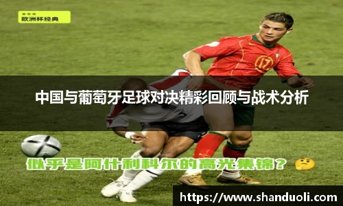中国与葡萄牙足球对决精彩回顾与战术分析